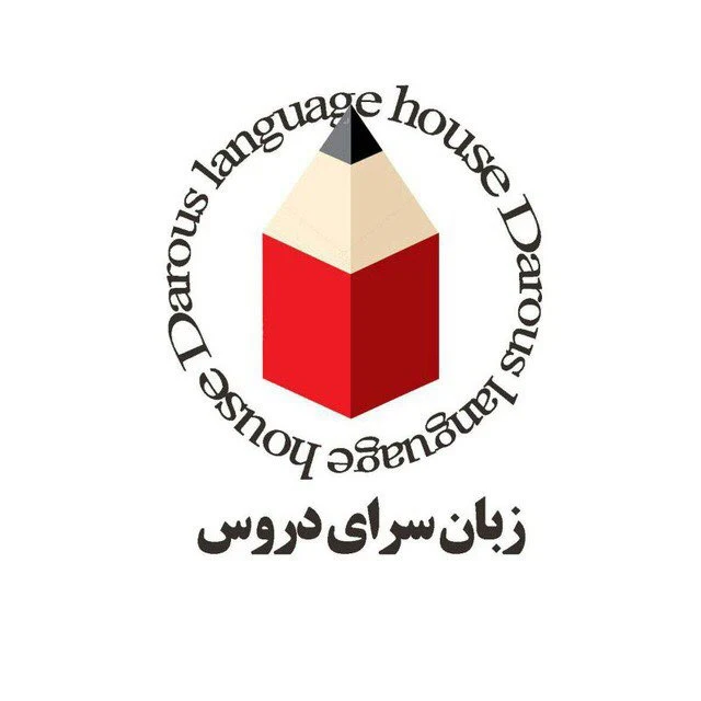لوگوی زبان سرای دروس