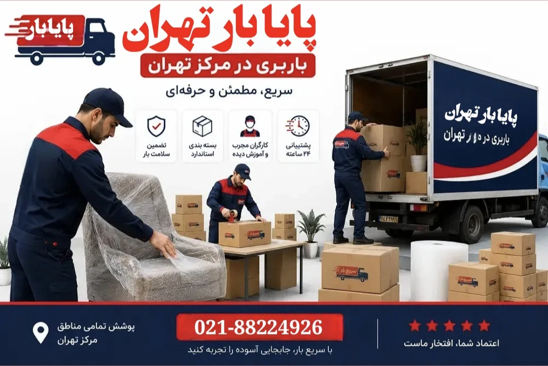 باربری پایا بار تهران خدمات تخصصی اسباب کشی - تصویر 3