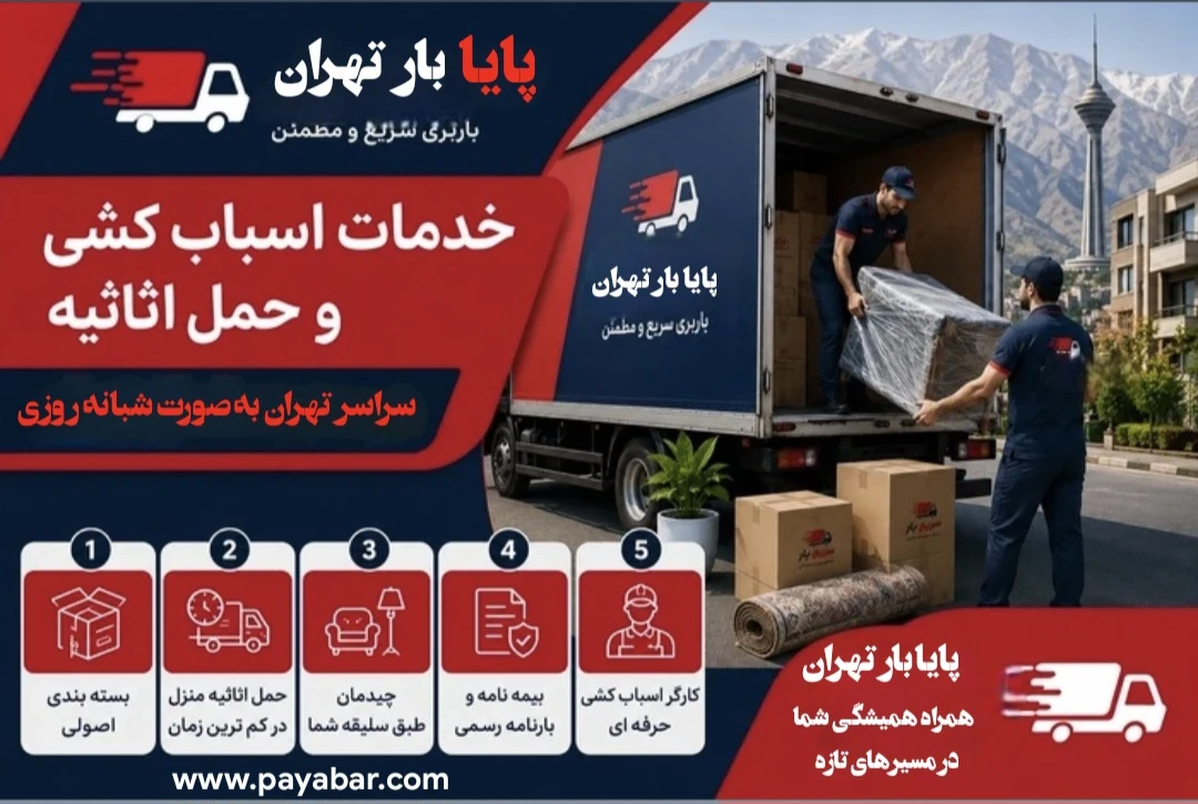 باربری پایا بار تهران خدمات تخصصی اسباب کشی - تصویر 4