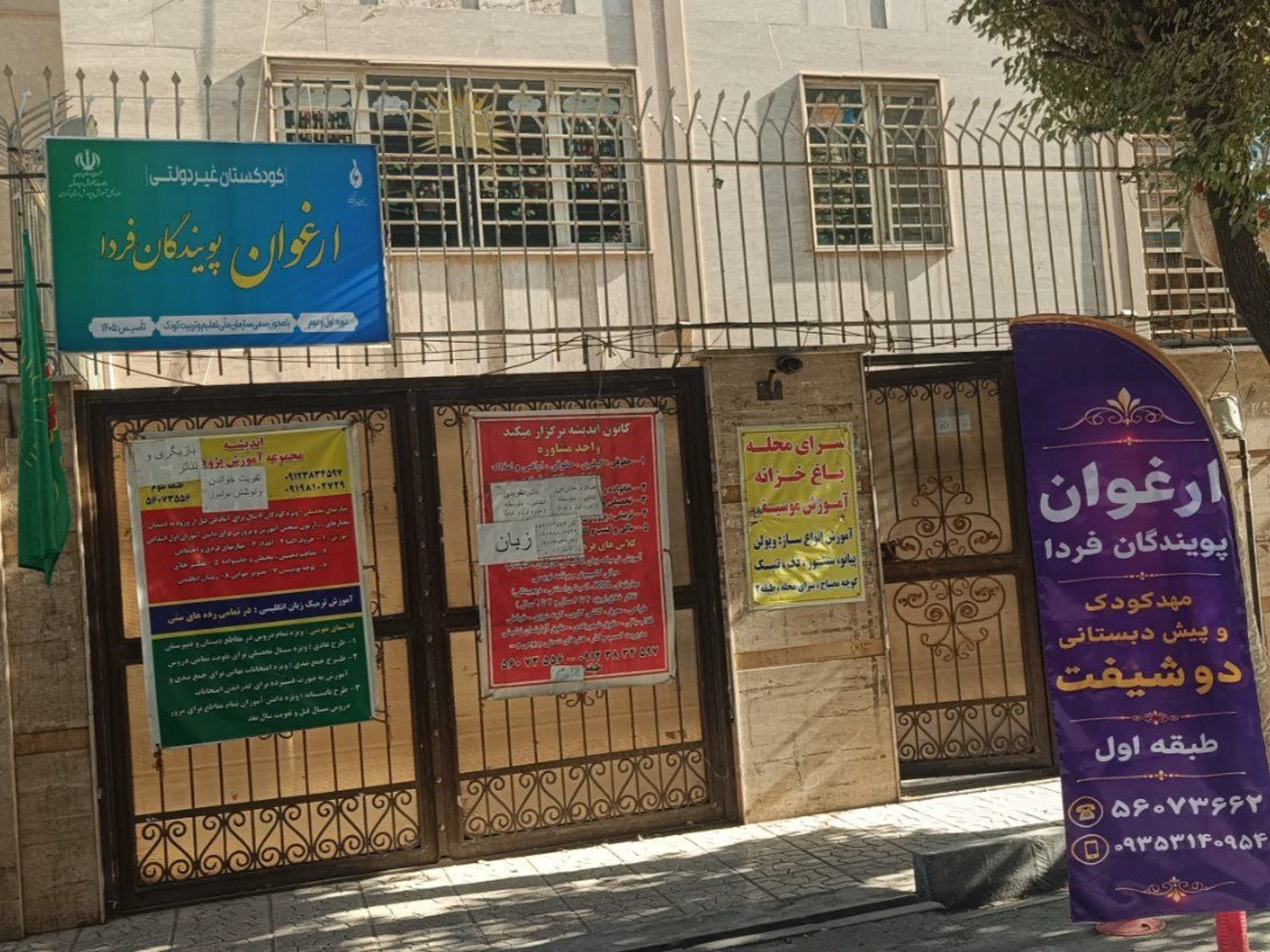 مهد کودک و پیش دبستانی ارغوان پویندگان فردا