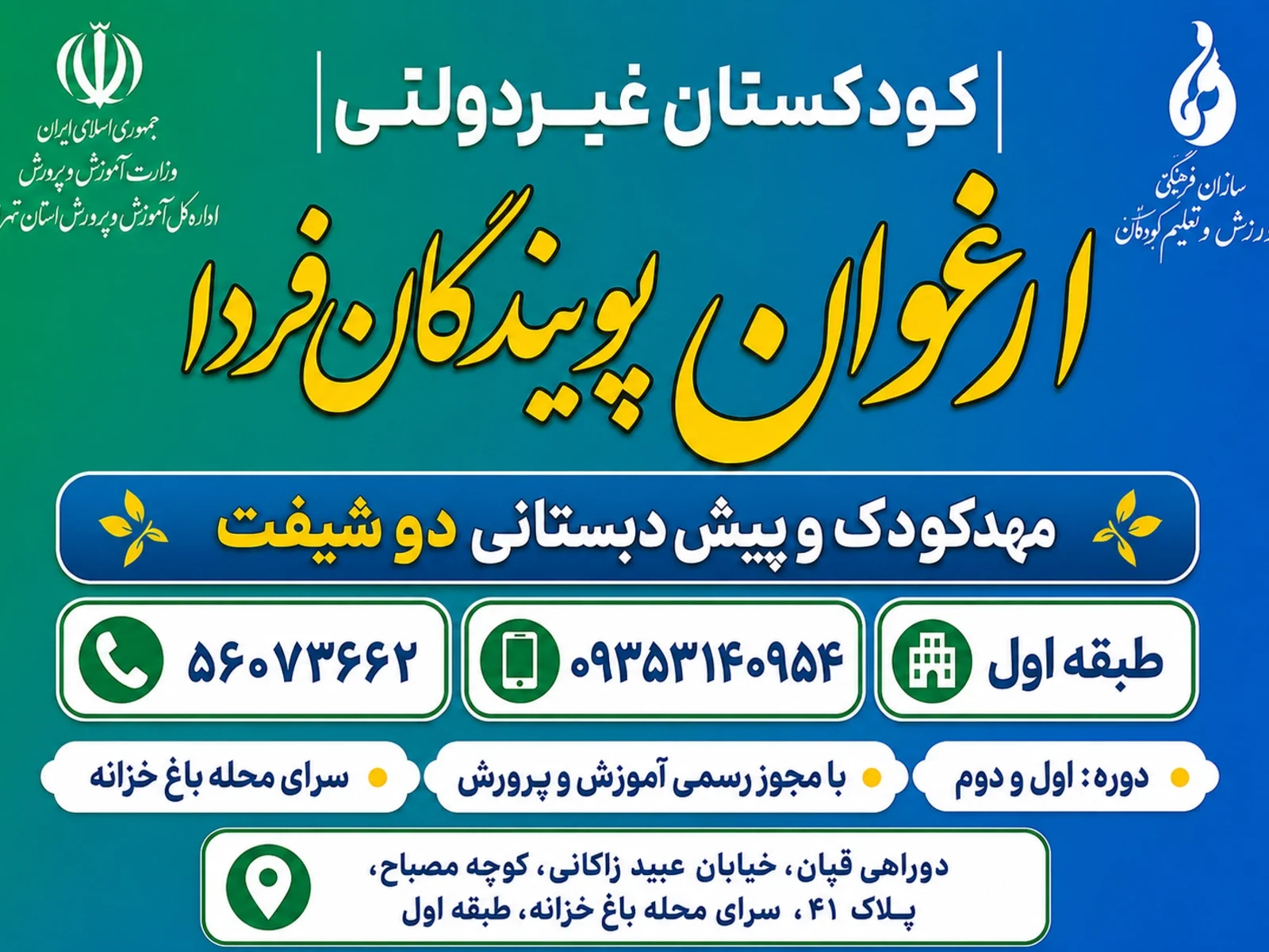 مهد کودک و پیش دبستانی ارغوان پویندگان فردا - تصویر 2