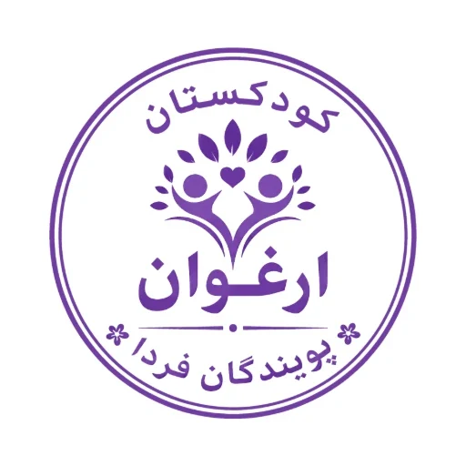 لوگوی مهد کودک و پیش دبستانی ارغوان پویندگان فردا