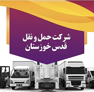 حمل و نقل قدس خوزستان
