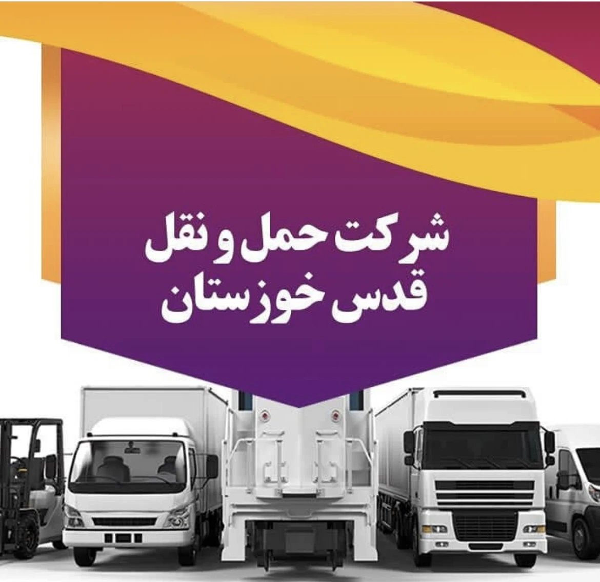 حمل و نقل قدس خوزستان