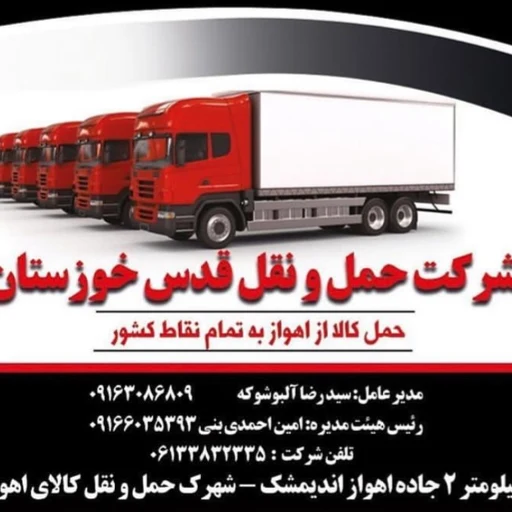 لوگوی حمل و نقل قدس خوزستان