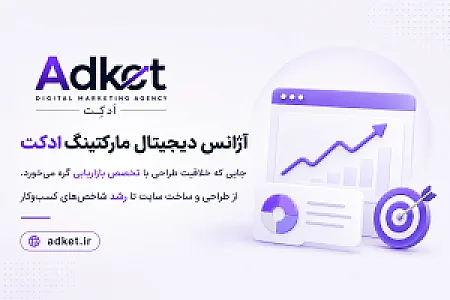 آژانس دیجیتال مارکتینگ ادکت | Adket