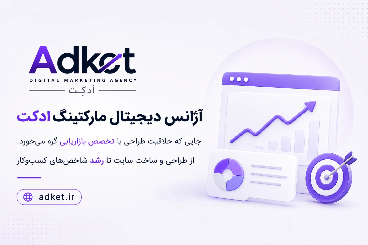 آژانس دیجیتال مارکتینگ ادکت | Adket