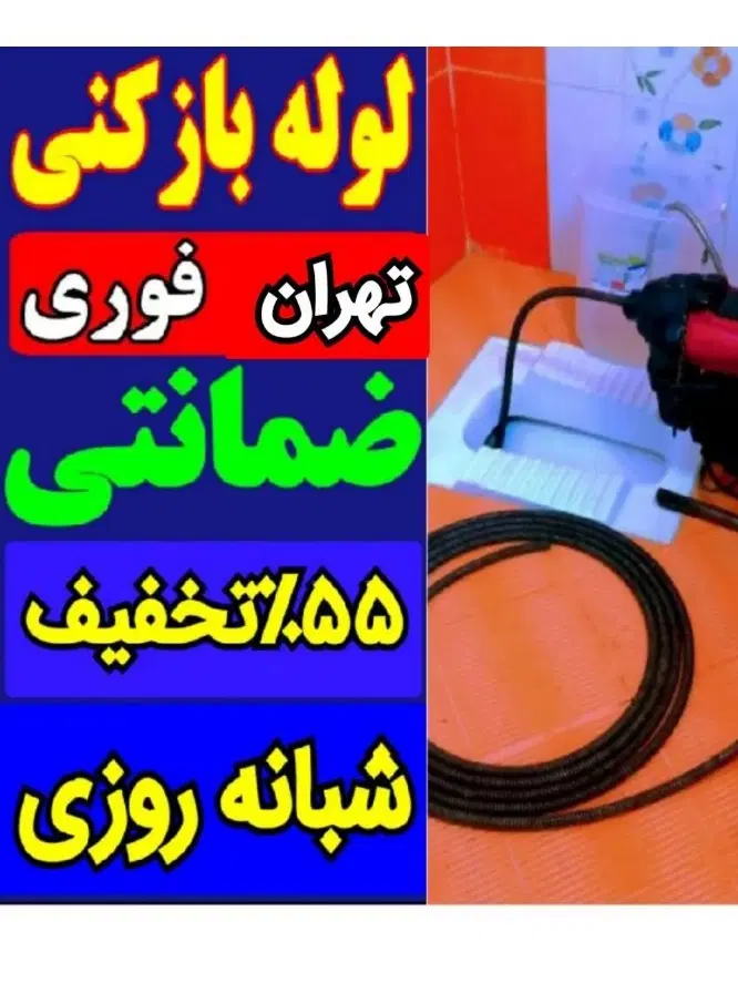 لوله‌بازکنی در کامرانیه - تصویر 3