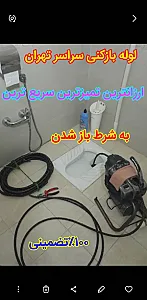 لوله‌بازکنی و تخلیه چاه در تهرانسر