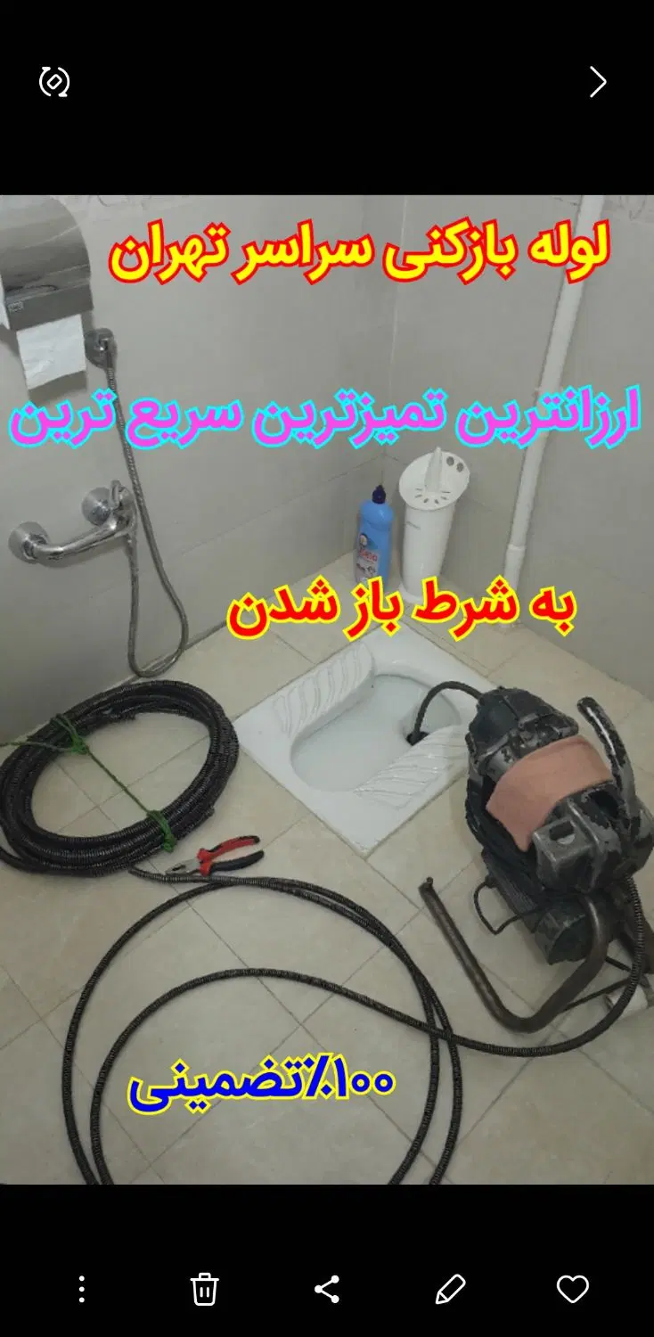لوله‌بازکنی و تخلیه چاه در تهرانسر