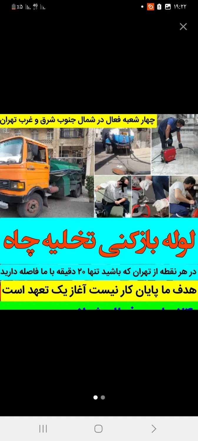 لوله‌بازکنی و تخلیه چاه در تهرانسر - تصویر 3