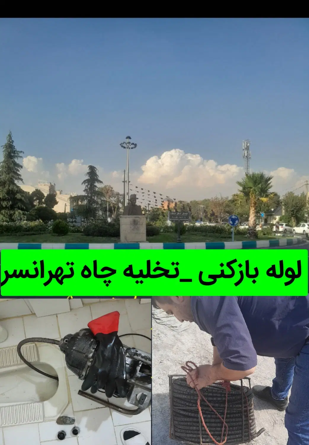 لوله‌بازکنی و تخلیه چاه در تهرانسر - تصویر 7