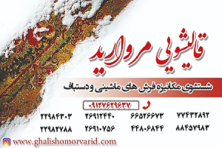 قالیشویی اختیاریه