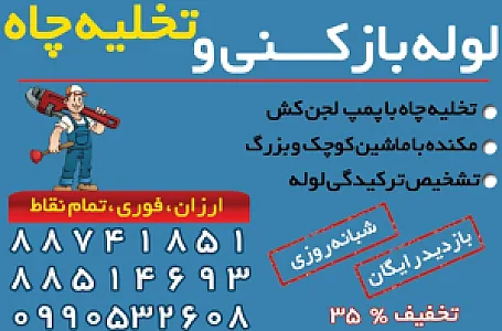 لوله بازکنی تهرانپارس شبانه‌روزی_بهمن