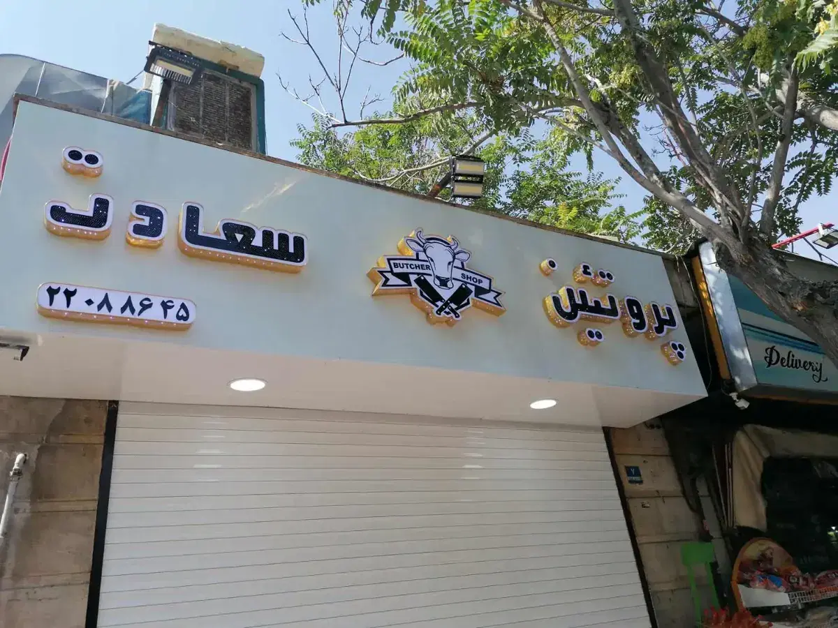 پیمانکاری بازسازی و دکوراسیون در شوش - تصویر 2