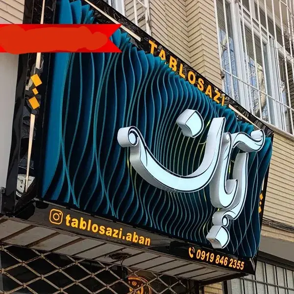 پیمانکاری بازسازی و دکوراسیون در شوش - تصویر 12