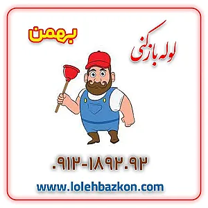 لوله بازکنی پیروزی _بهمن