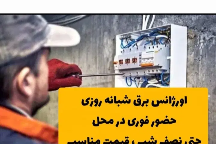سیم‌کشی و برقکاری در تبریز