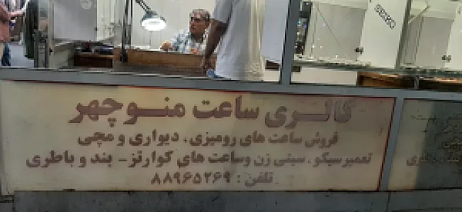 تعمیر ساعت منوچهر