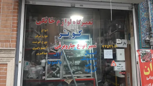 تعمیرات لوازم خانگی کوثر