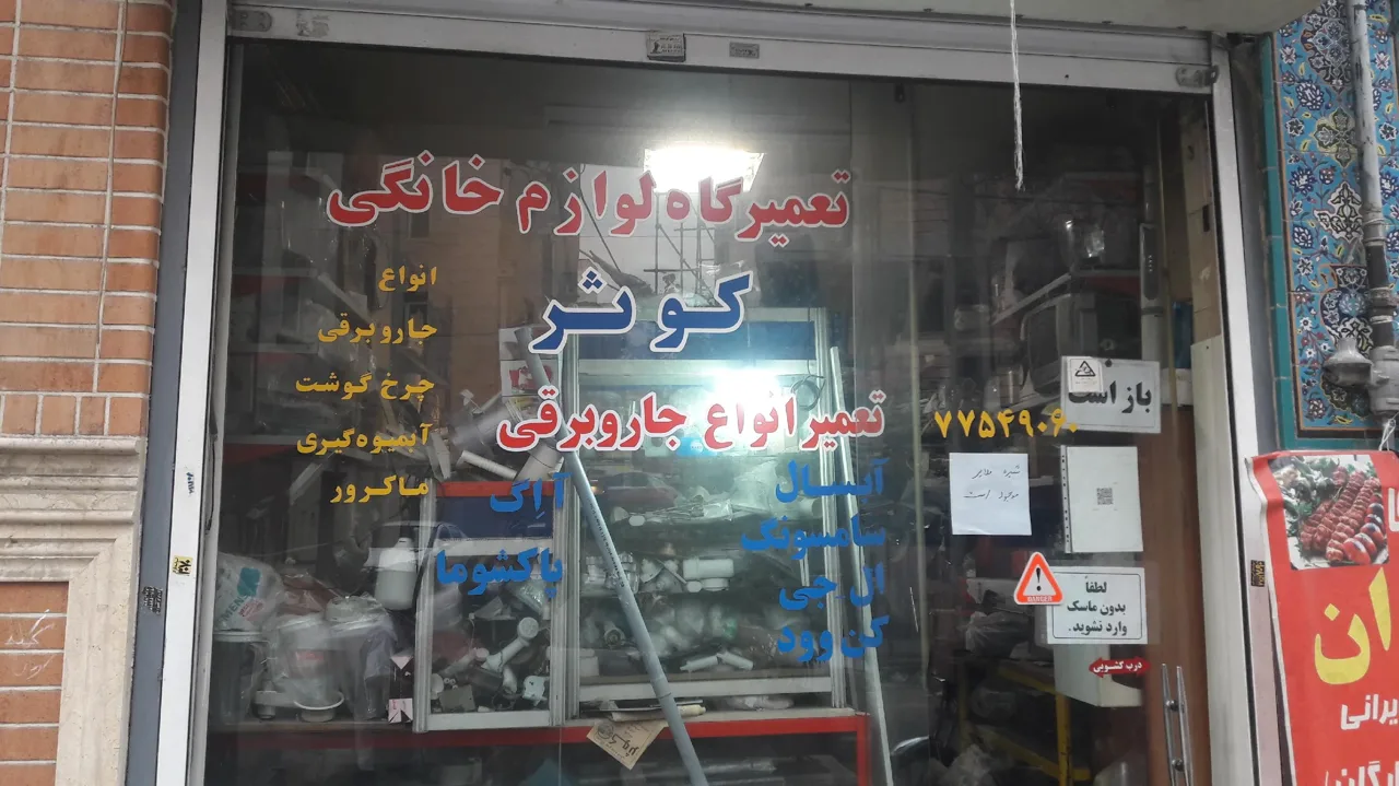 تعمیرات لوازم خانگی کوثر