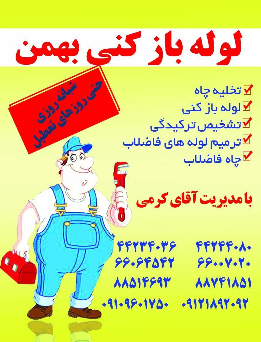 لوله بازکنی جوادیه _بهمن