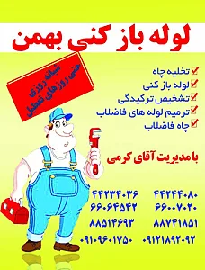 لوله بازکنی جوادیه _بهمن