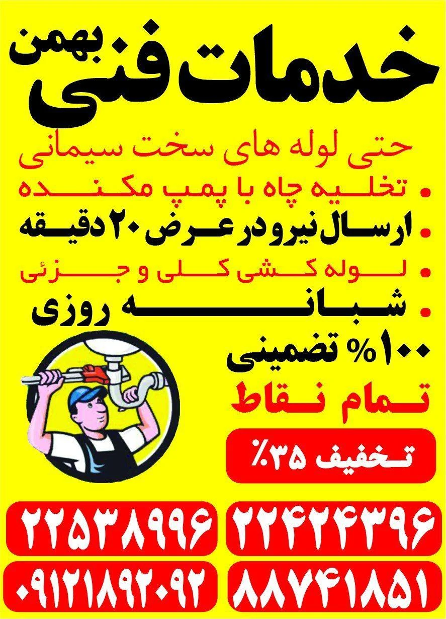لوله بازکنی جوادیه _بهمن - تصویر 2