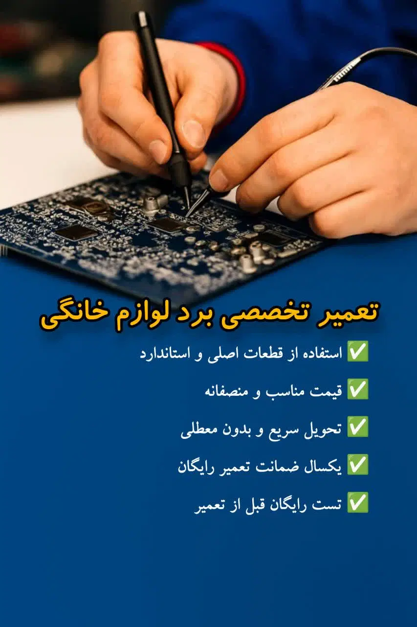 تعمیر برد لوازم خانگی در تبریز