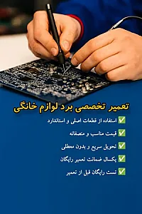تعمیر برد لوازم خانگی در تبریز