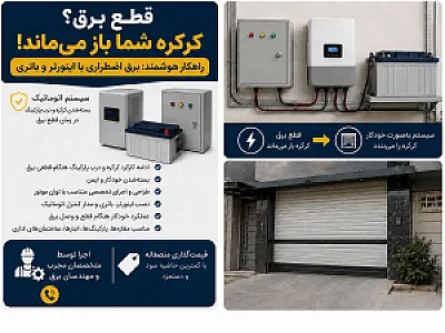 نصب سیستم برق اضطراری کرکره و درب پارکینگ