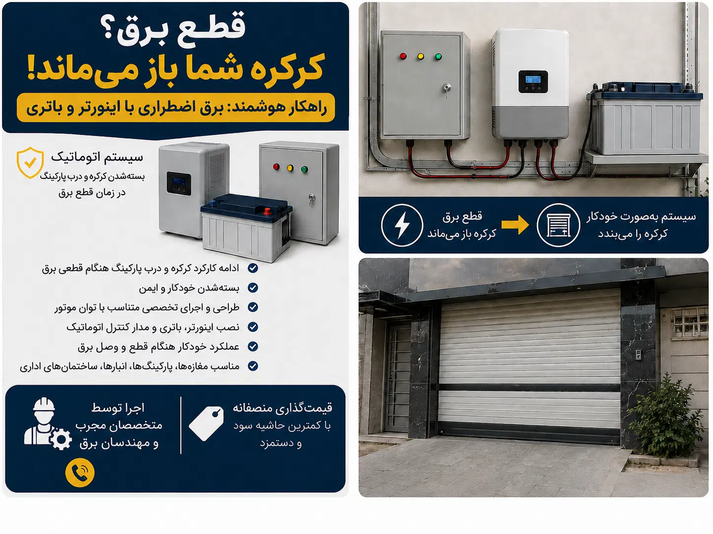نصب سیستم برق اضطراری کرکره و درب پارکینگ