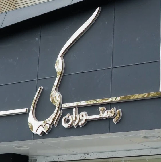 کافه رستوران کی