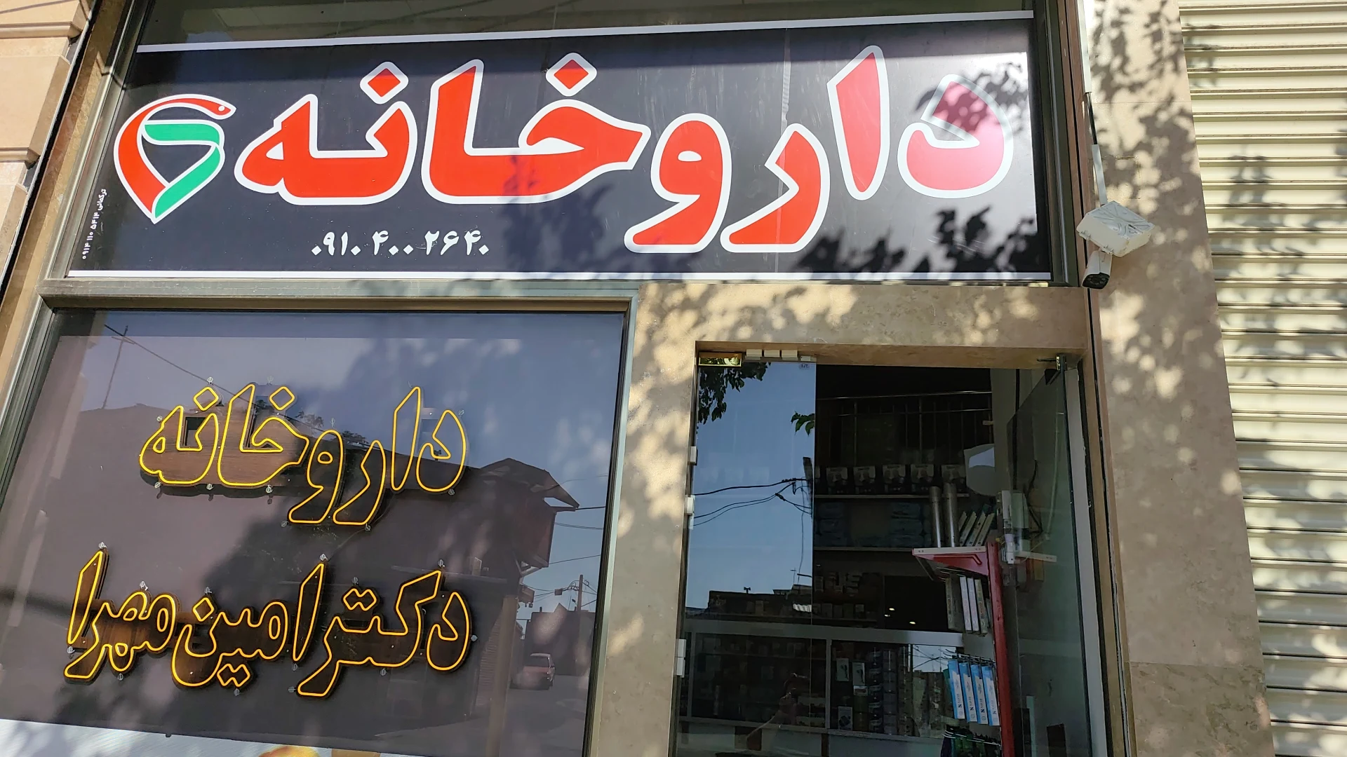 داروخانه دکتر مهرا - تصویر 2