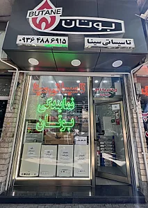 تاسیساتی سینا