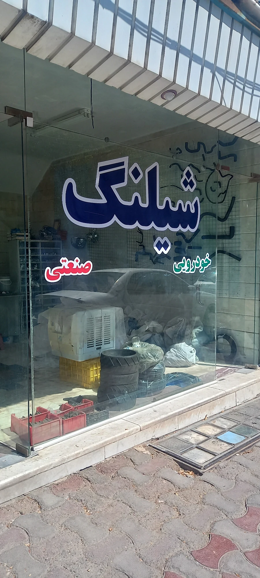 فروشگاه شیلنگ جات خودرویی و صنعتی کظیمی - تصویر 2