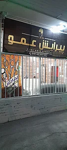 پیرایش عمو