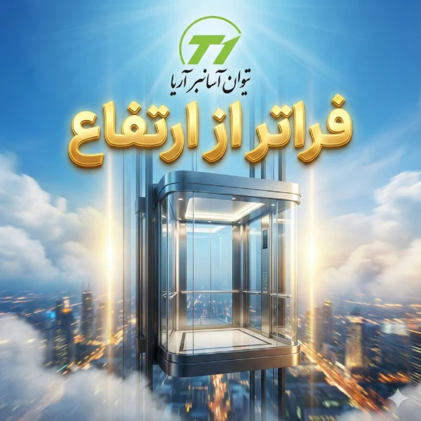 آسانسور تیوان آسانبر آریا - تصویر 2
