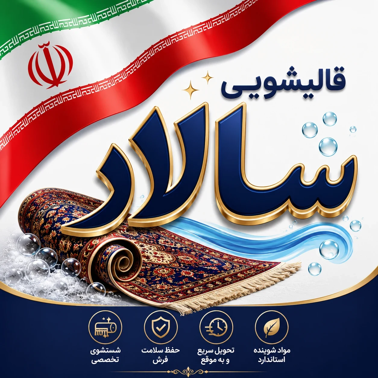 کارخانه قالیشویی سالار - تصویر 2