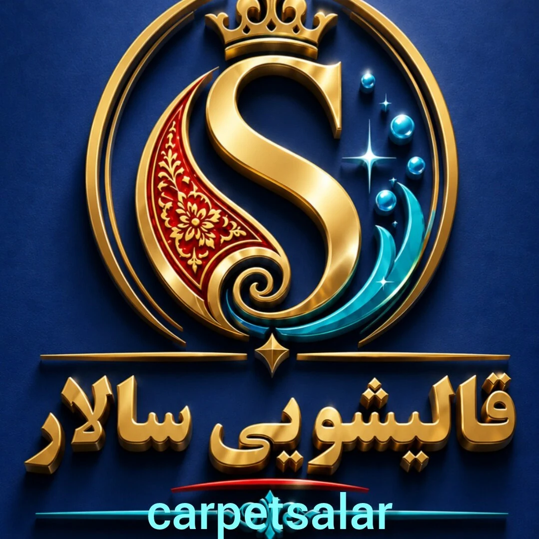 لوگوی کارخانه قالیشویی سالار