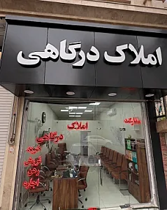 املاک درگاهی ولیعصر