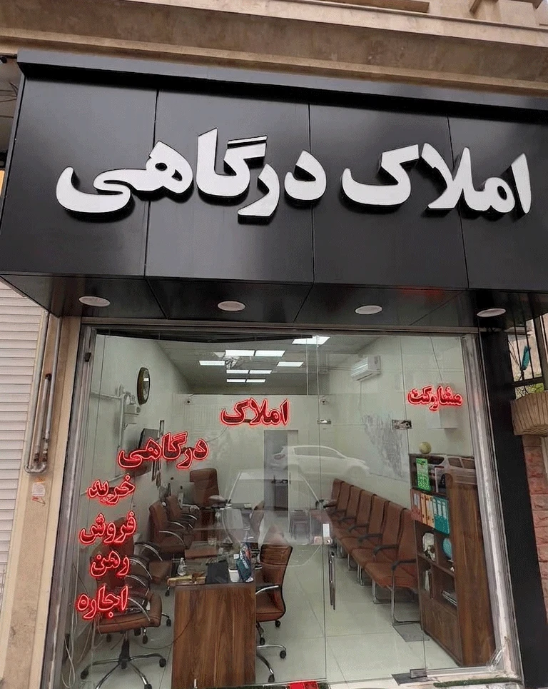 املاک درگاهی ولیعصر