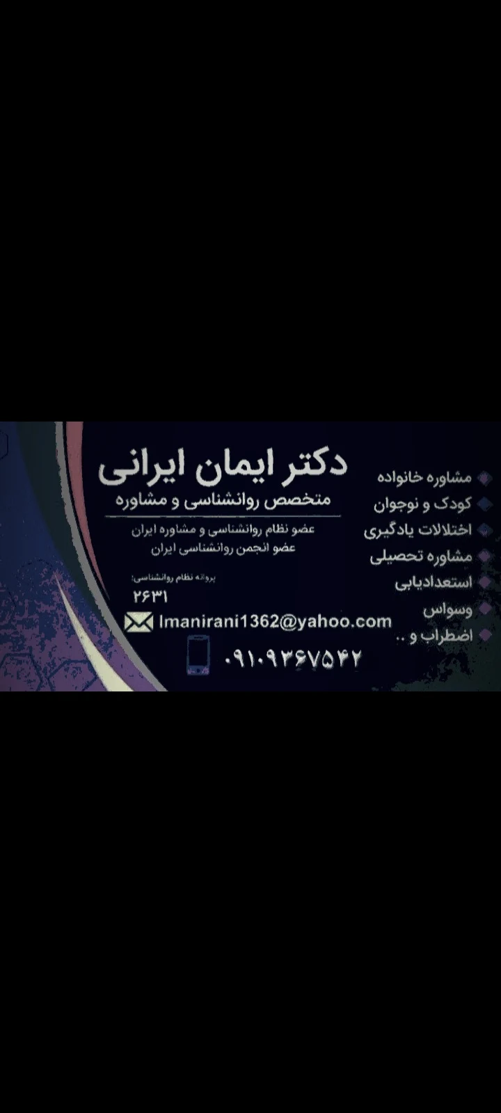 دکتر ایمان ایرانی. روانشناس