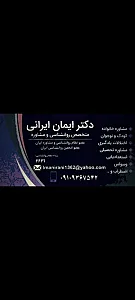 دکتر ایمان ایرانی. روانشناس