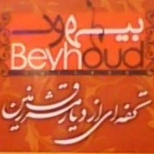 لوگوی زعفران وخشکبار بیهود