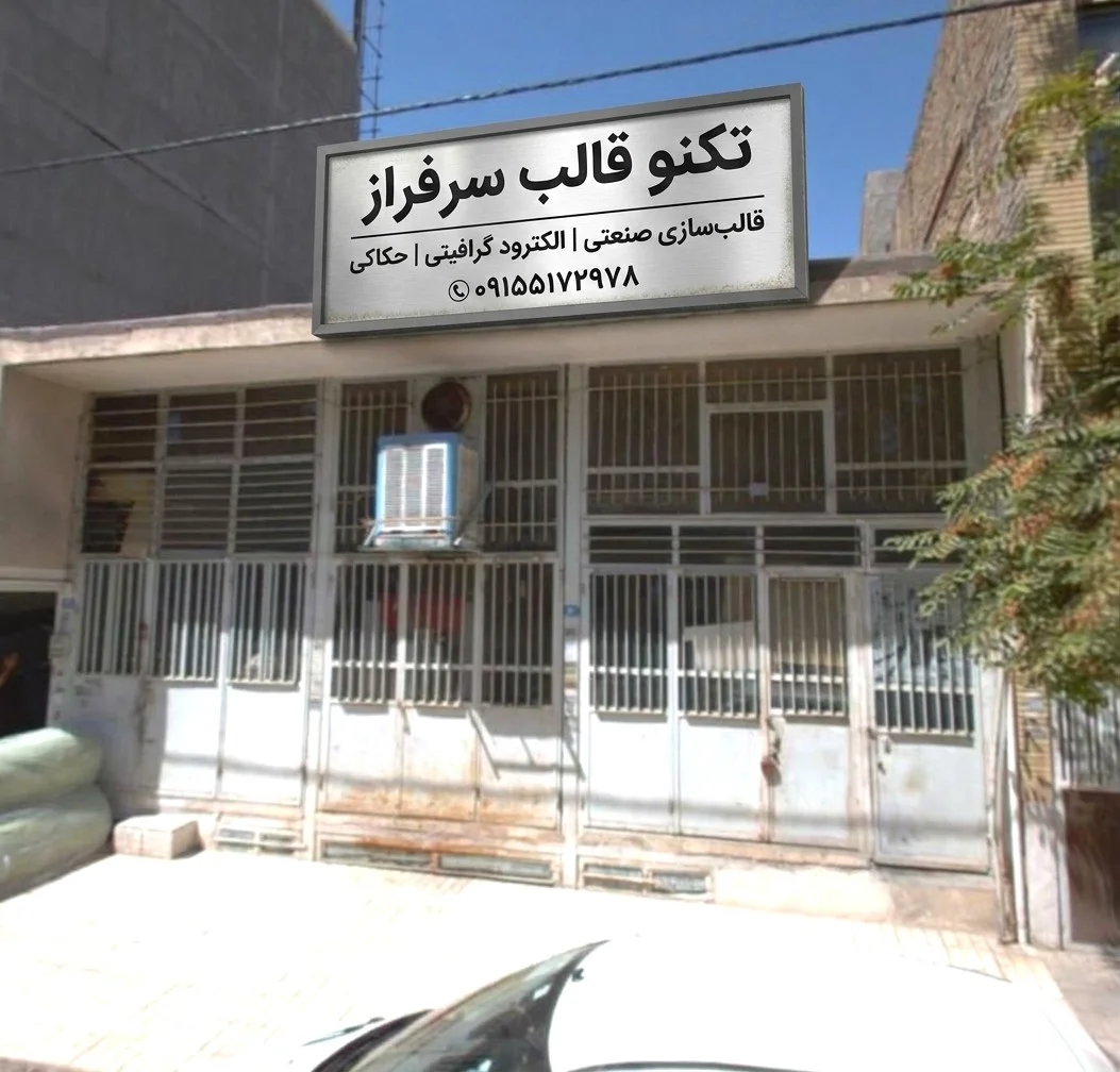 قالب‌سازی زرگری مهدی سرفرازی