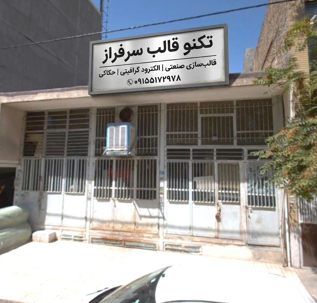 قالب‌سازی زرگری مهدی سرفرازی - تصویر 9