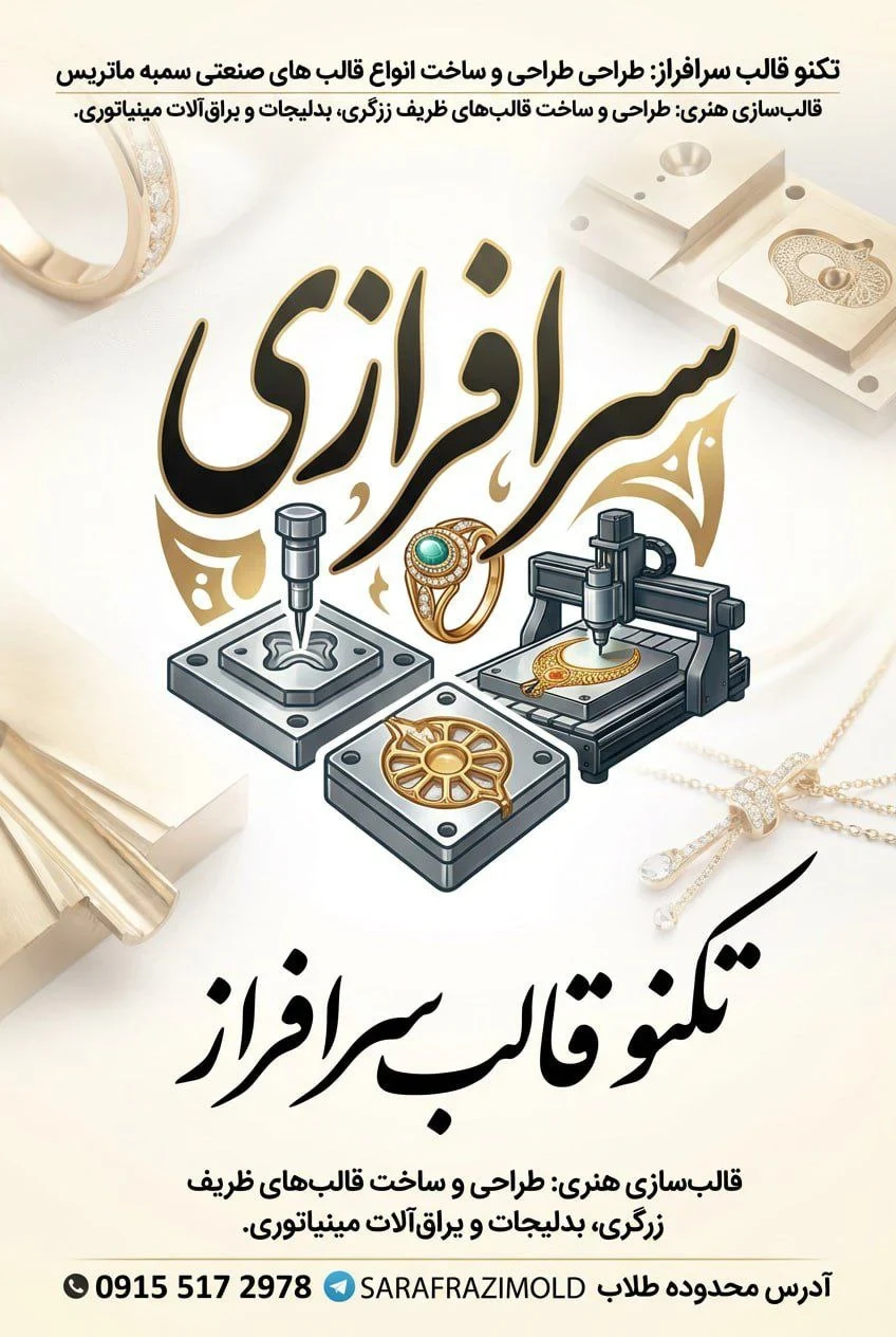 قالب‌سازی زرگری مهدی سرفرازی - تصویر 17