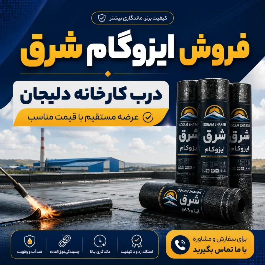 پخش ایزوگام دلیجان - تصویر 4