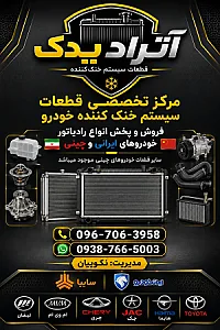 آتراد یدک